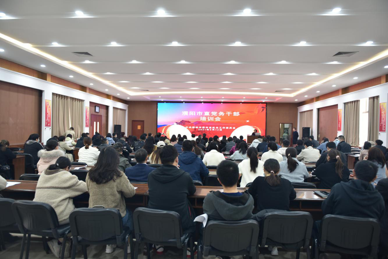 濮阳市委市直工委举办濮阳市直党务干部培训班