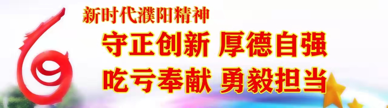 濮阳精神
