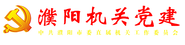 濮阳市直工委——濮阳机关党建网