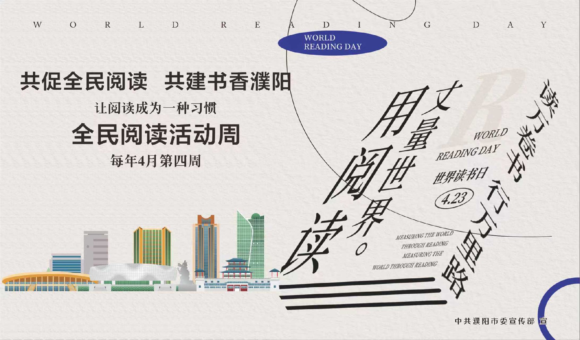 共促全民阅读 共建书香濮阳