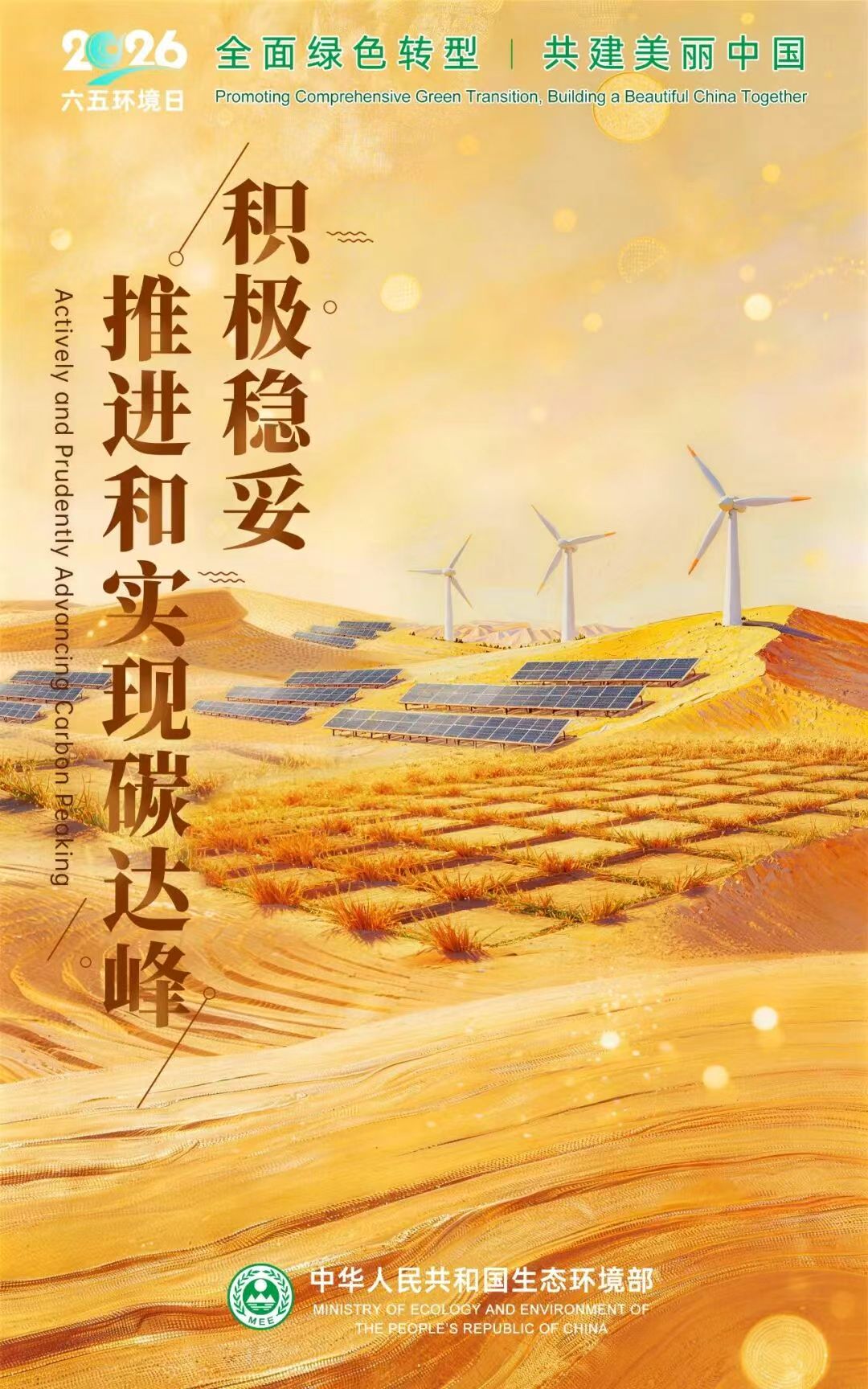 全面绿色转型，共建美丽中国