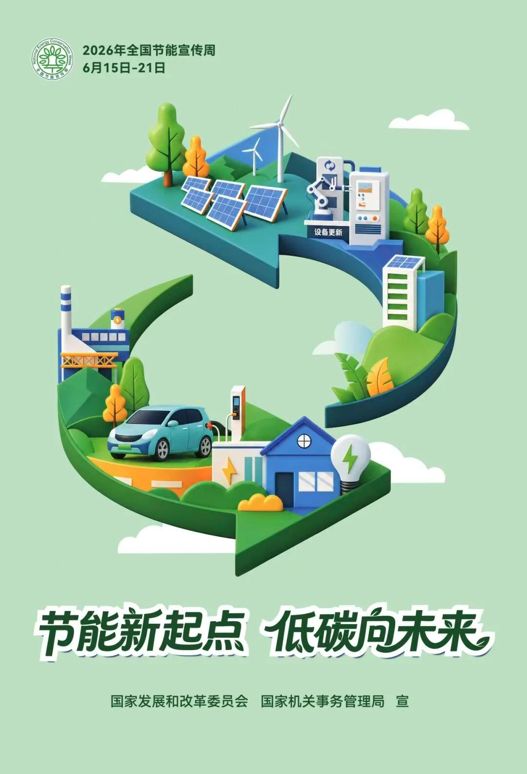 节能新起点 低碳向未来
